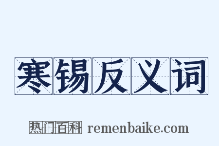 寒锡反义词是什么意思的图片